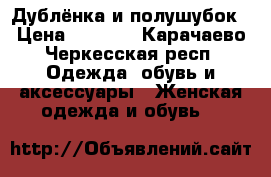 Дублёнка и полушубок › Цена ­ 5 000 - Карачаево-Черкесская респ. Одежда, обувь и аксессуары » Женская одежда и обувь   